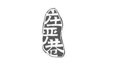 庄严巷大刀涮肉加盟