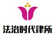 法治时代律师事务所加盟