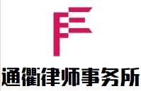 通衢律师事务所品牌logo