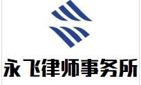 永飞律师事务所品牌logo