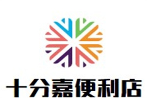 十分嘉便利店加盟
