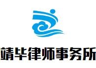 靖毕律师事务所加盟
