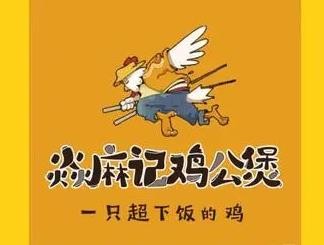 焱麻记鸡公煲品牌logo