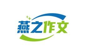 燕之作文加盟