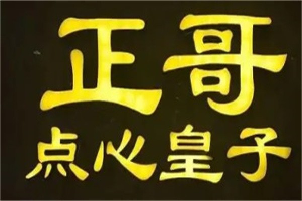 正哥点心皇子加盟