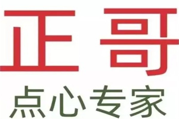 正哥点心