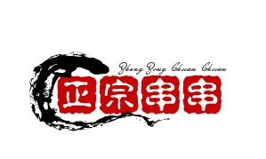 正宗串串品牌logo