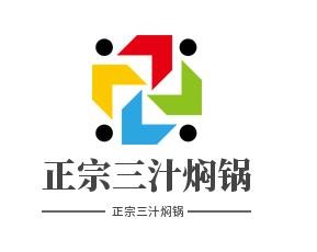 正宗三汁焖锅