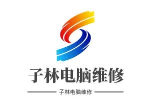 子林电脑维修加盟