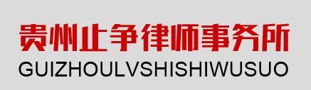 止争律师事务所
