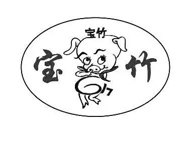 宝竹肉食加盟