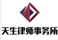 天生律师事务所加盟