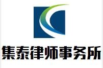 集泰律师事务所加盟
