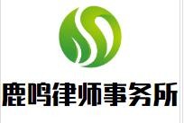鹿鸣律师事务所加盟