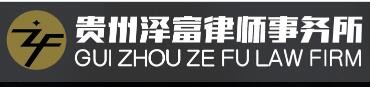 泽富律师事务所品牌logo