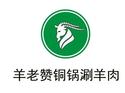 羊老赞火锅店加盟