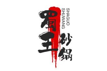 正宗蜀王砂锅加盟