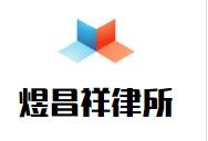煜昌祥律师事务所加盟
