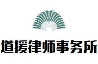 道援律师事务所品牌logo