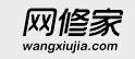 网修家加盟