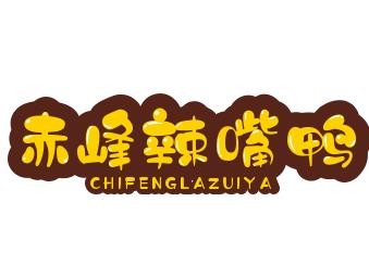 赤峰辣嘴鸭加盟