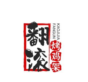 翻滚烤鸡架加盟