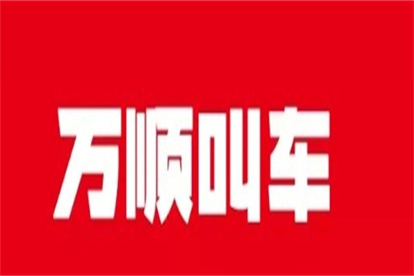 万顺网约车加盟