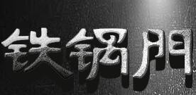 铁锅门养身香辣馆加盟