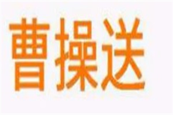 曹操送加盟