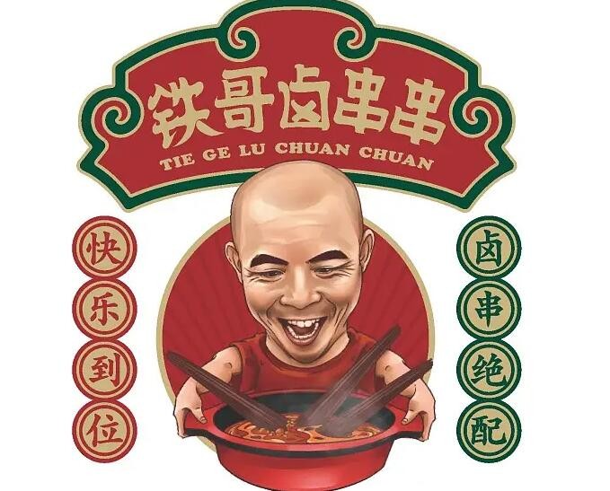 铁哥卤串串品牌logo