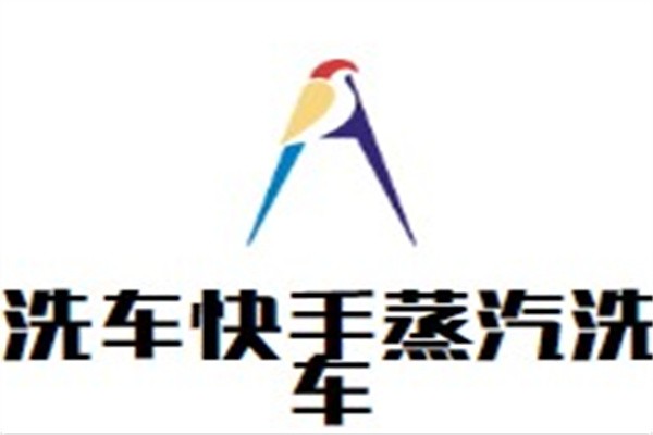 洗车快手蒸汽洗车加盟