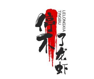 停不了龙虾大闸蟹加盟