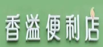 香溢便利店加盟