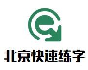 北京快速练字加盟