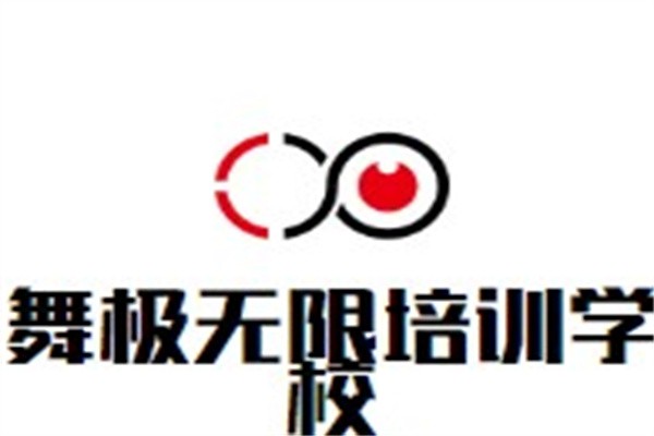 舞极无限培训学校加盟