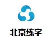 北京练字加盟