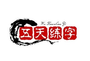 五天练字加盟