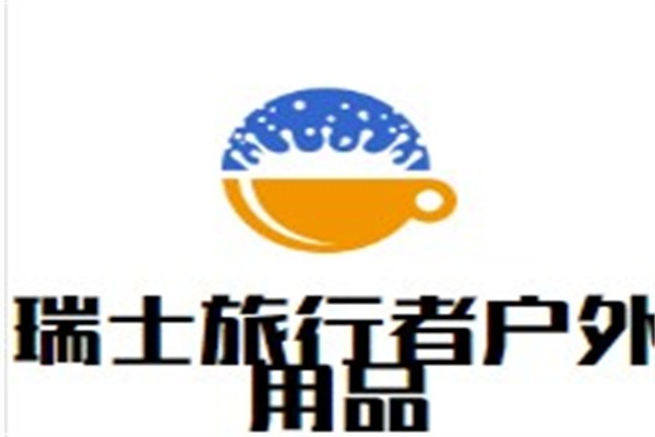 瑞士旅行者户外用品加盟