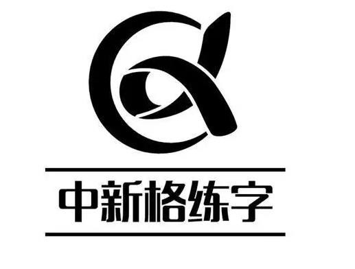 中新格练字加盟