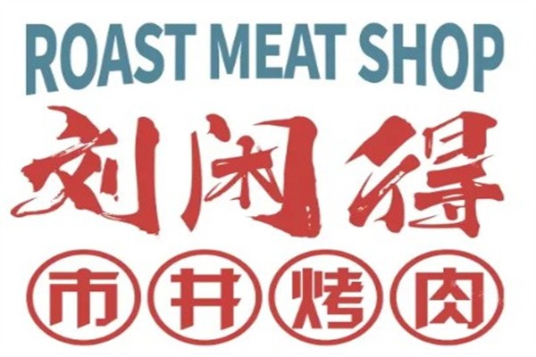 刘闲得市井烤肉加盟