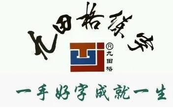 九田格专业练字加盟