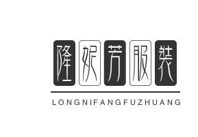 隆妮芳服装加工厂加盟
