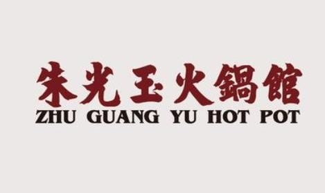 朱光玉火锅加盟