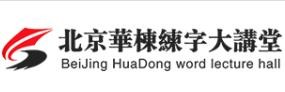 北京华栋练字加盟