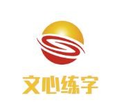 文心练字加盟