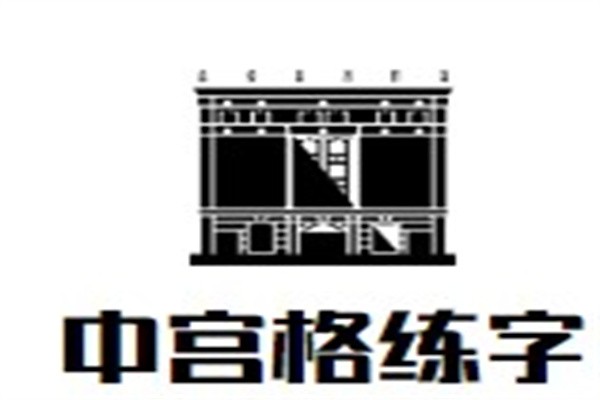 中宫格练字加盟