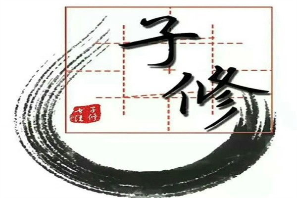 子修书法练字加盟