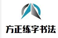 方正练字书法加盟