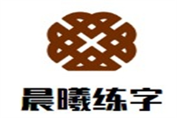 晨曦练字加盟