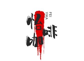 怡咖啡海鲜自助餐厅加盟